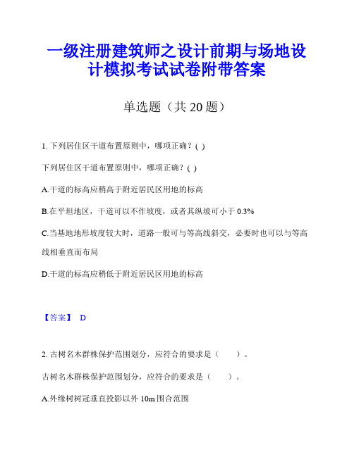 一级注册建筑师之设计前期与场地设计模拟考试试卷附带答案