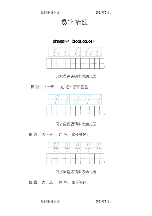 最新0-10数字描红田字格之欧阳歌谷创作