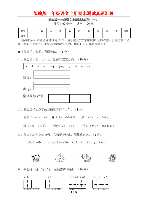 部编版一年级语文上册期末试卷真题(9套)