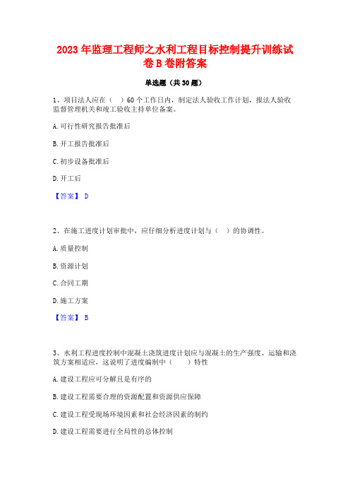 2023年监理工程师之水利工程目标控制提升训练试卷B卷附答案