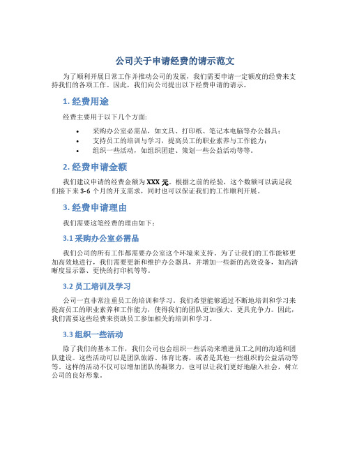 公司关于申请经费的请示范文