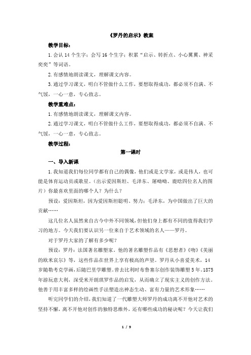 最新语文S版三年级下册《罗丹的启示》教案