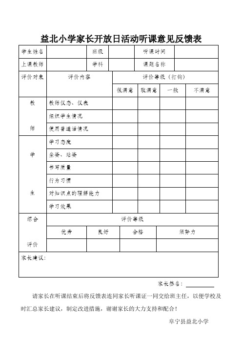 家长听课意见反馈表