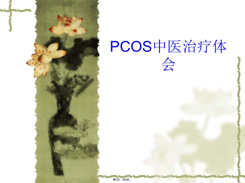 PCOS中医治疗体会