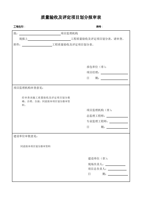 质量验收及评定项目划分报审表