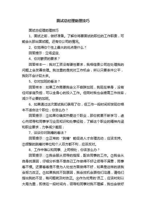 面试总经理助理技巧