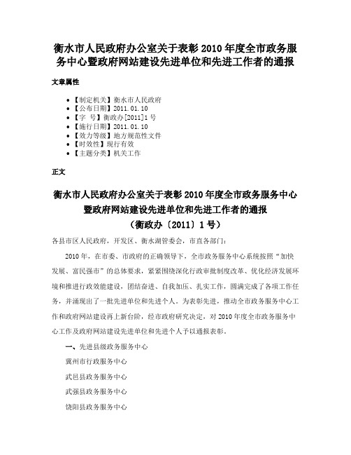 衡水市人民政府办公室关于表彰2010年度全市政务服务中心暨政府网站建设先进单位和先进工作者的通报