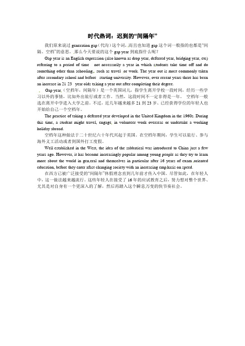 高中英语 轻松阅读 时代热词:迟到的“间隔年”素材