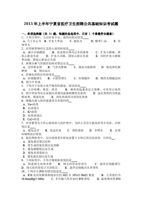 2015年上半年宁夏省医疗卫生招聘公共基础知识考试题