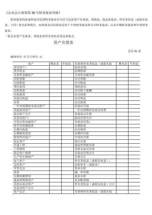 财务报表标准格式-完整版-财务报表