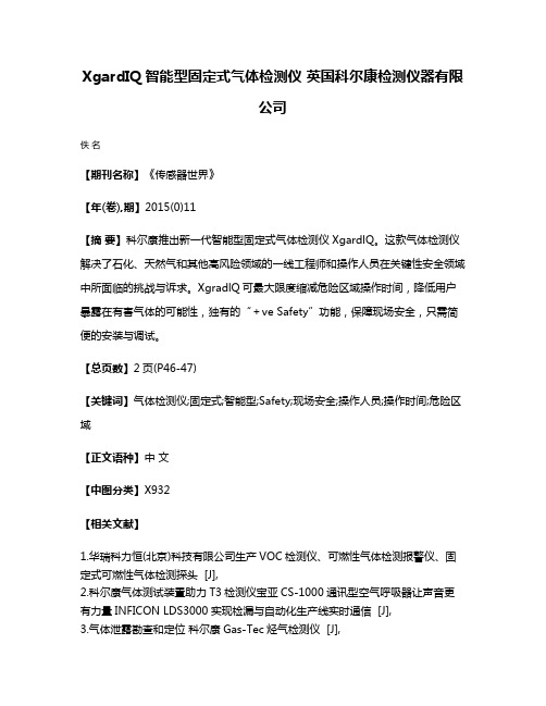 XgardIQ智能型固定式气体检测仪 英国科尔康检测仪器有限公司