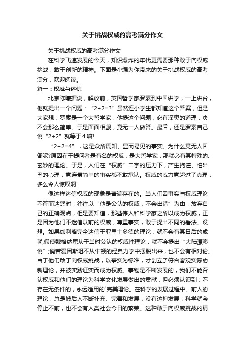 关于挑战权威的高考满分作文