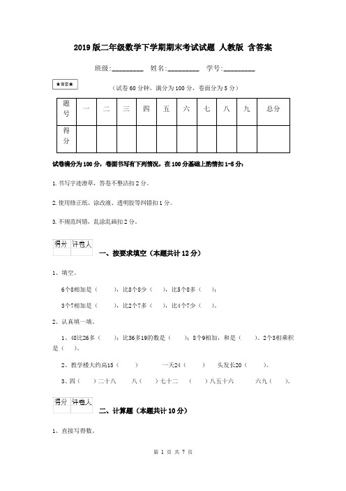 2019版二年级数学下学期期末考试试题 人教版 含答案