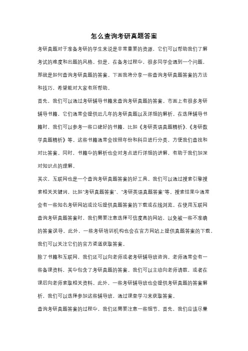 怎么查询考研真题答案