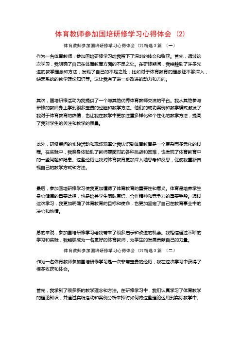 体育教师参加国培研修学习心得体会3篇