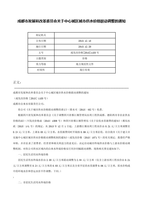 成都市发展和改革委员会关于中心城区城市供水价格联动调整的通知-成发改价格[2013]1183号