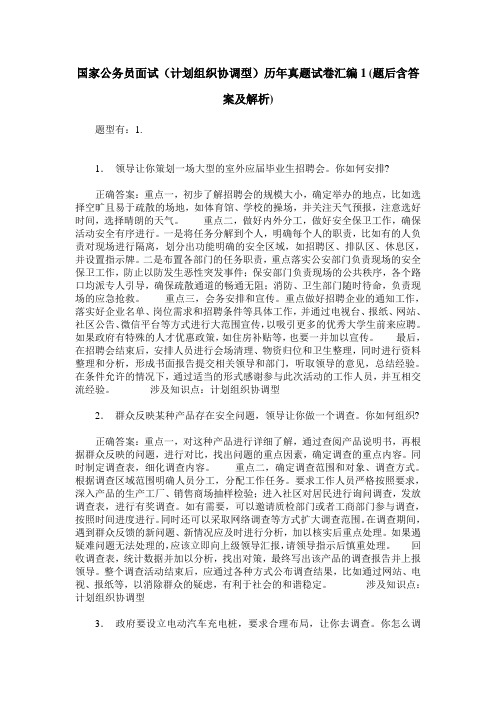 国家公务员面试(计划组织协调型)历年真题试卷汇编1(题后含答案及解析)