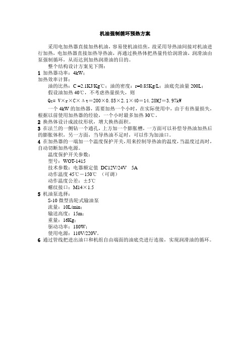 机油强制循环预热方案