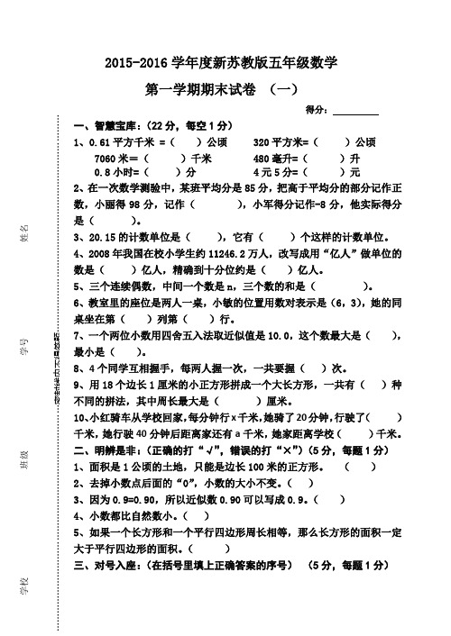 2015-2016学年度新苏教版五年级数学第一学期期末试卷(2套)