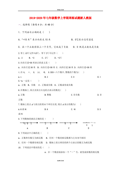 七年级数学上学期周练试题新人教版