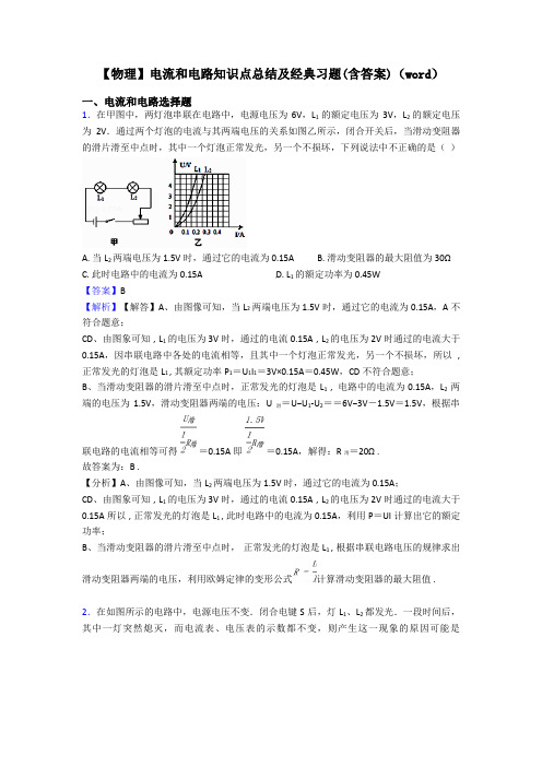 【物理】电流和电路知识点总结及经典习题(含答案)(word)