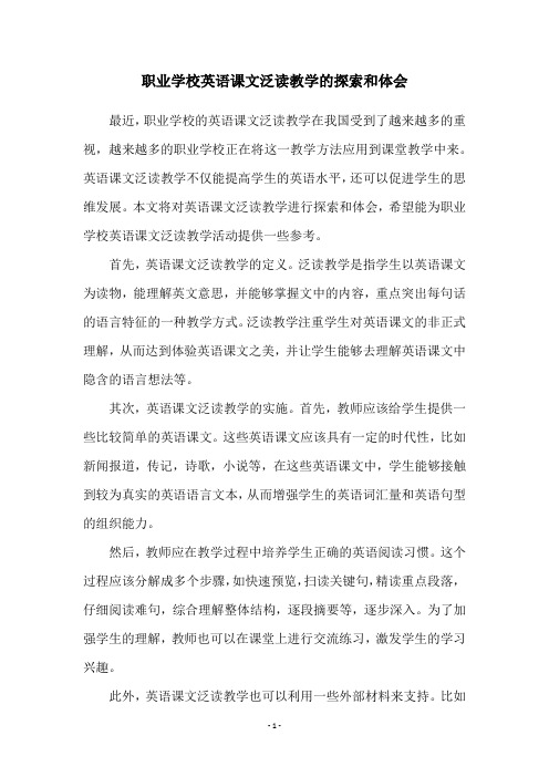 职业学校英语课文泛读教学的探索和体会