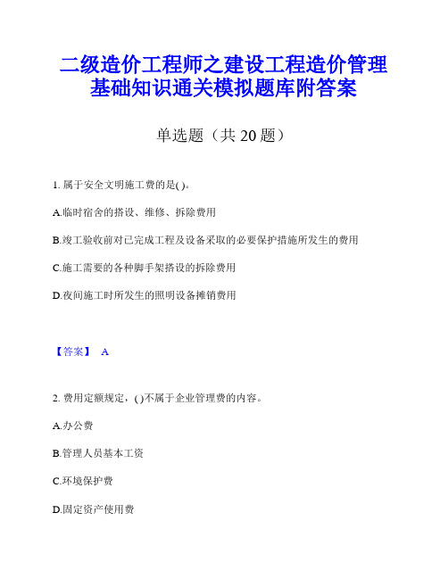 二级造价工程师之建设工程造价管理基础知识通关模拟题库附答案