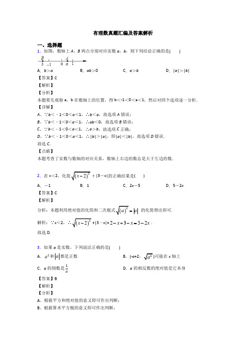 有理数真题汇编及答案解析