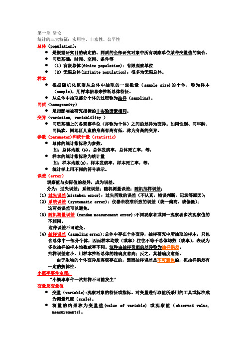 完整word版,医学统计学第三版复习总结,推荐文档