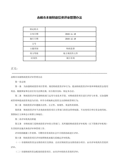 赤峰市本级财政投资评审管理办法-