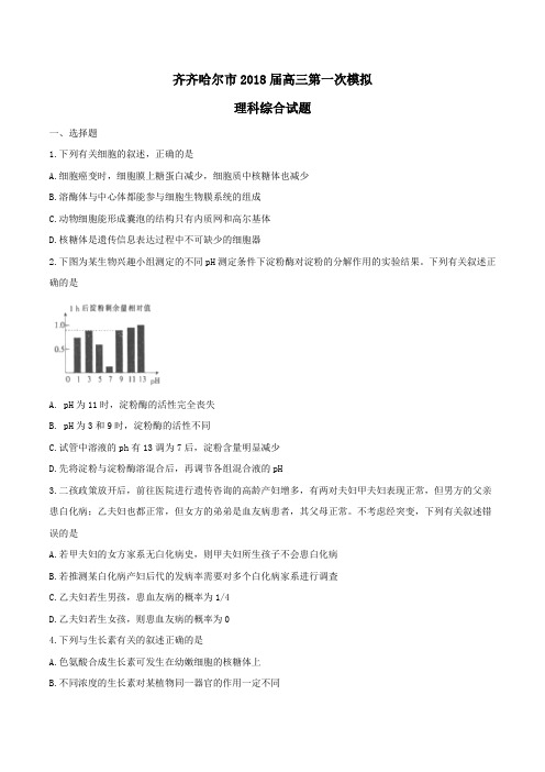 2018届黑龙江省齐齐哈尔市高三第一次模拟理科综合试题(word版)