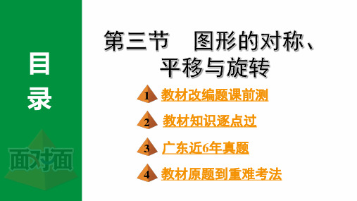 2024年中考数学总复习考点梳理第七章第三节图形的对称、平移与旋转