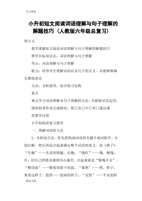 最新小升初短文阅读词语理解与句子理解的解题技巧 (人教版六级总复习)复习进程