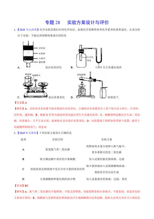 2019年中考真题化学真题分类汇编专题28 实验方案的设计与评价(解析版)