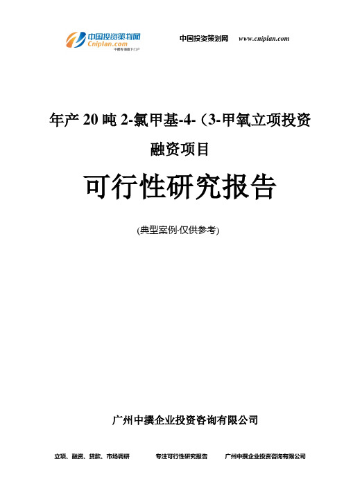 年产20吨2-氯甲基-4-(3-甲氧融资投资立项项目可行性研究报告(中撰咨询)