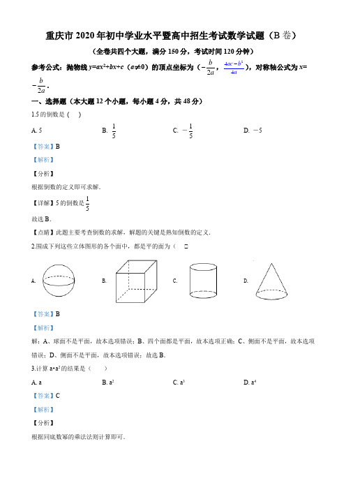 2020年重庆市中考数学试题B卷答案及解析