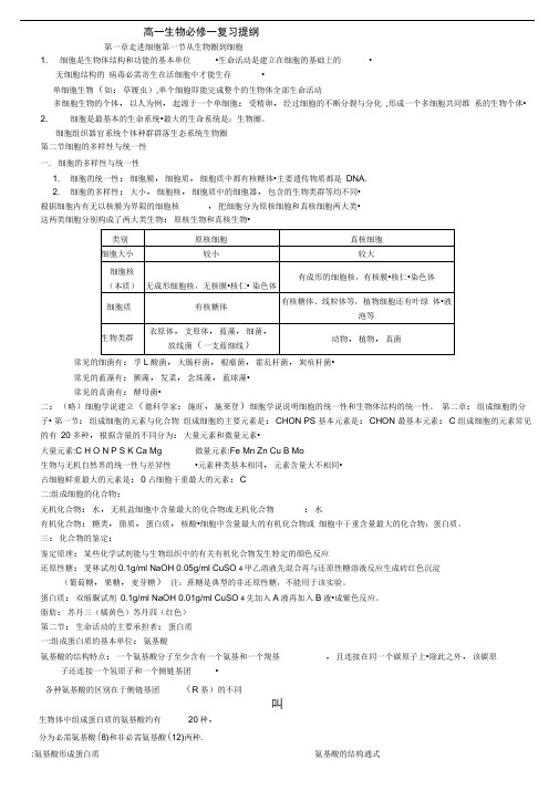 高中生物必修知识点总结(人教版复习提纲)高考基础必备