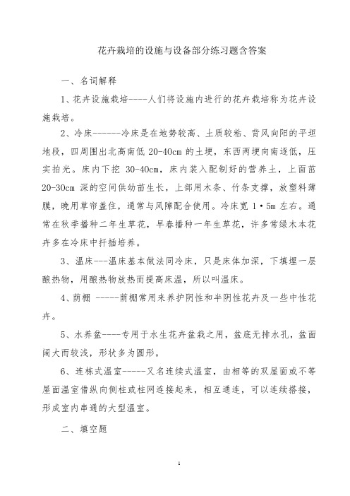 花卉栽培的设施与设备部分练习题含答案