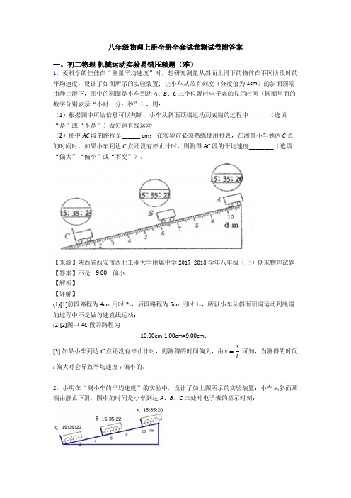 八年级物理上册全册全套试卷测试卷附答案
