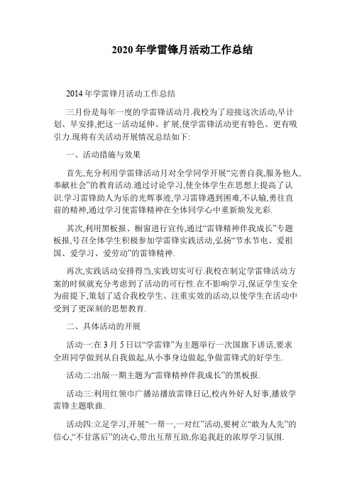 2020年学雷锋月活动工作总结