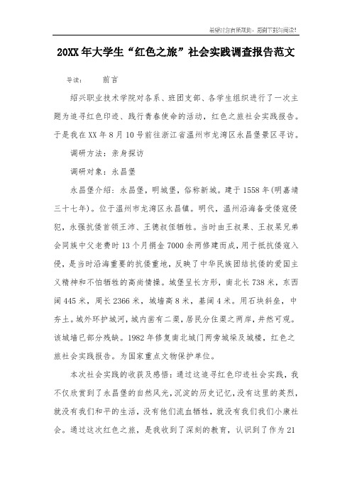 20XX年大学生“红色之旅”社会实践调查报告范文
