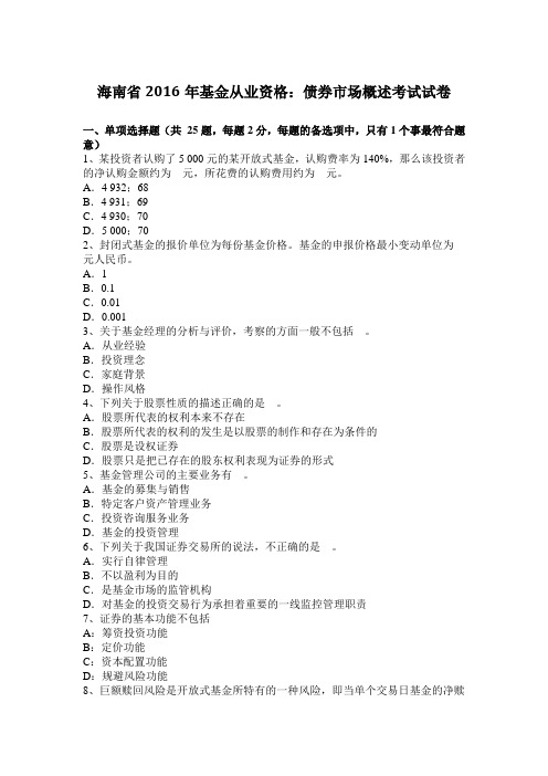 海南省2016年基金从业资格：债券市场概述考试试卷