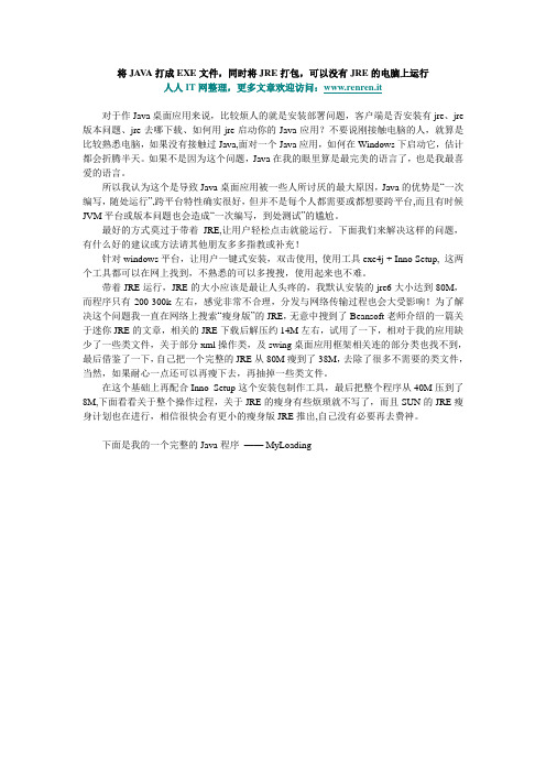 将JAVA打成EXE文件,同时将JRE打包,可以没有JRE的电脑上运行