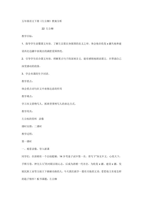 (公开课教案)五年级语文下册《左公柳》教案分析