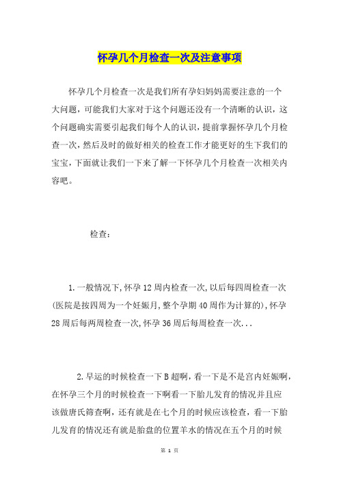 怀孕几个月检查一次及注意事项