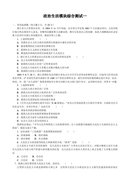 高中政治政治生活模块综合测试一新课标 人教版 必修2