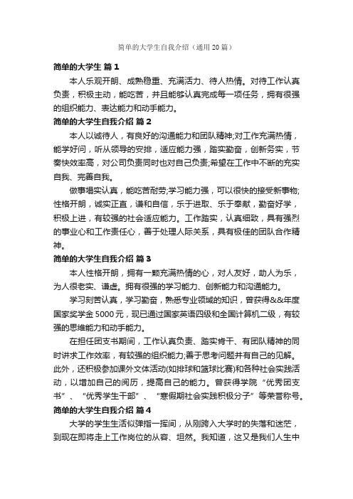 简单的大学生自我介绍（通用20篇）