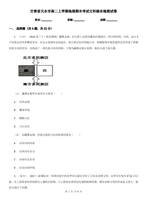 甘肃省天水市高二上学期地理期末考试文科综合地理试卷