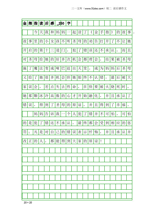 初二读后感作文：金拇指读后感_250字