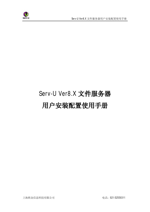 Serv-U_V8_使用说明书